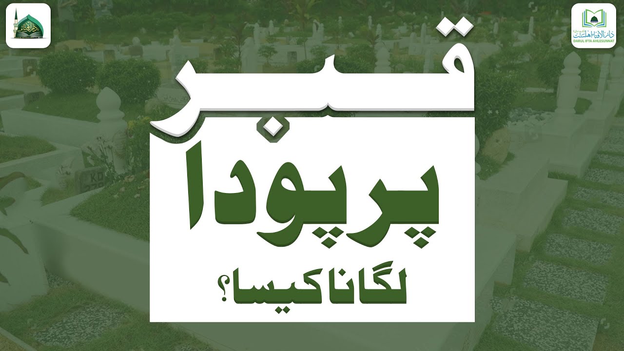 Qabar Par Poda Lagana Kaisa?